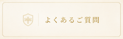 よくあるご質問