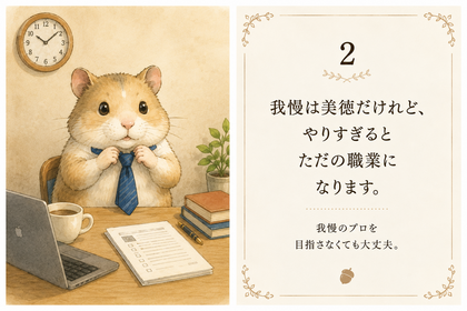 2：我慢は危険
