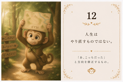 12：人生とは？