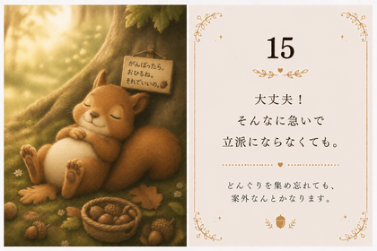 15：大丈夫！