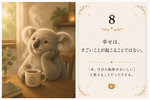 8：幸せとは？