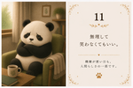 11：無理しない